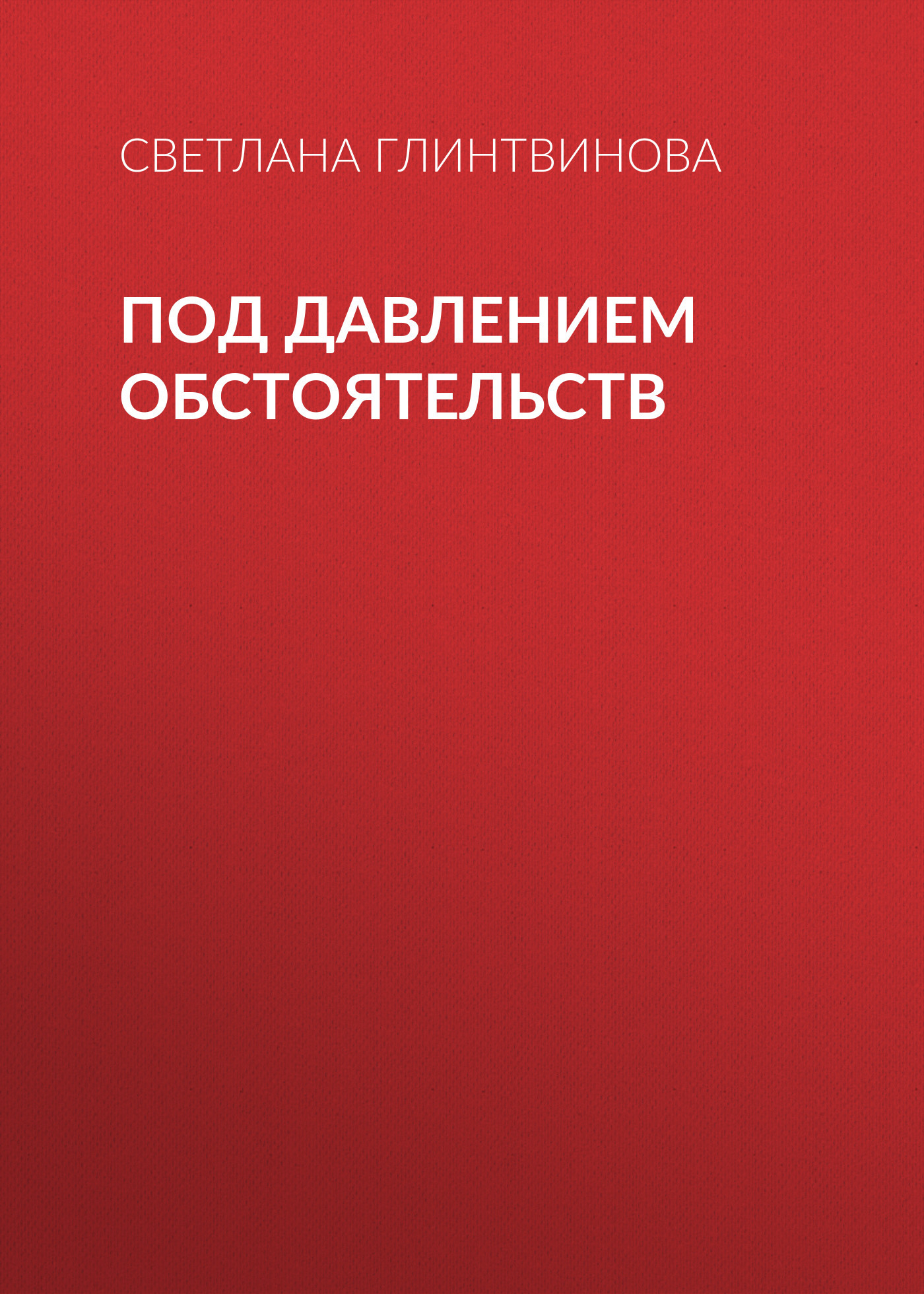 Под давлением обстоятельств - Светлана Глинтвинова