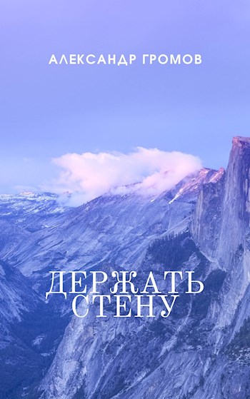 Держать стену - Александр Николаевич Громов