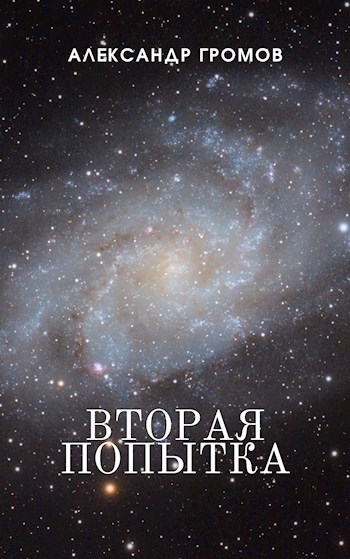 Вторая попытка - Александр Николаевич Громов