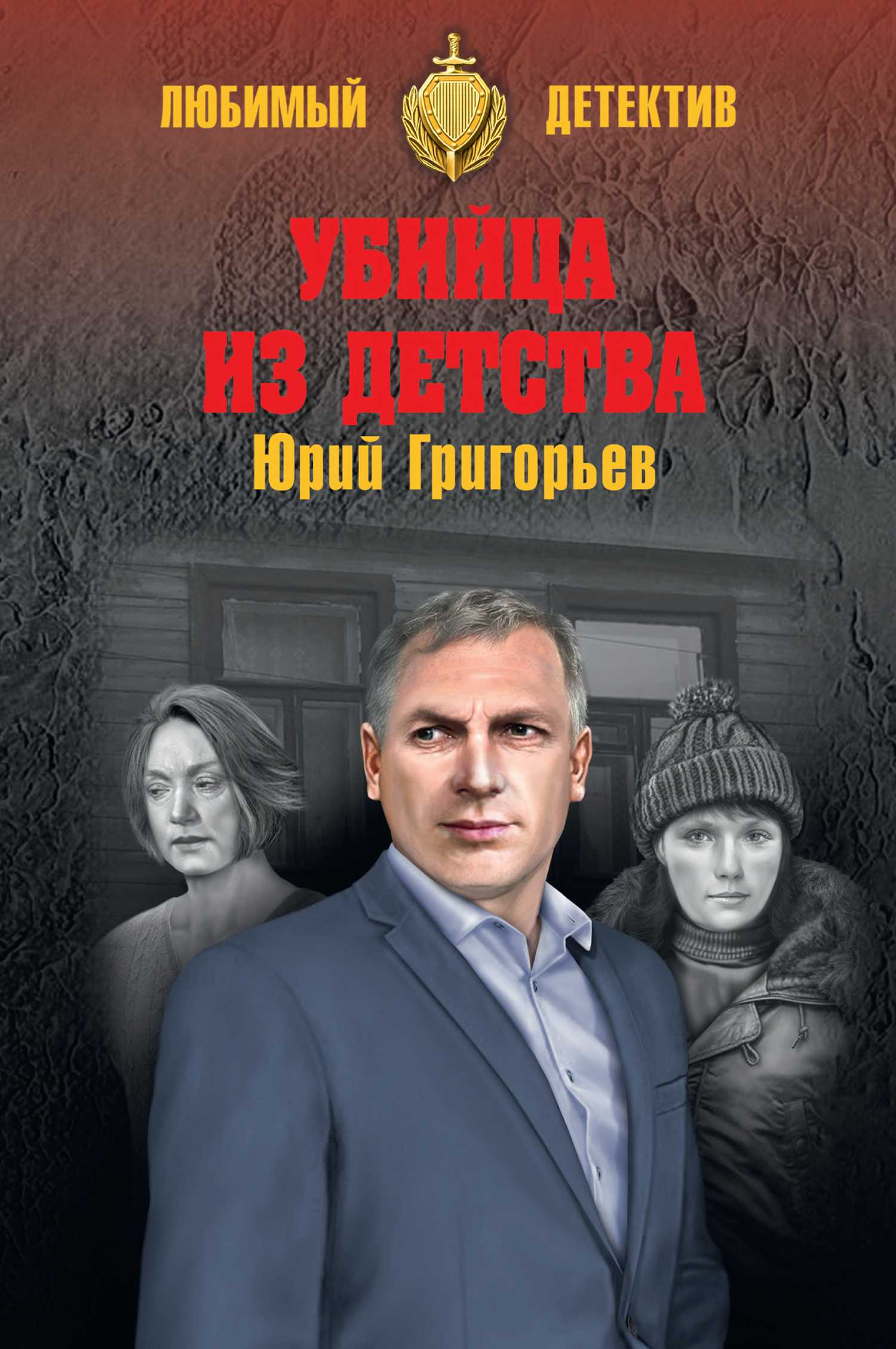 Убийца из детства - Юрий Александрович Григорьев
