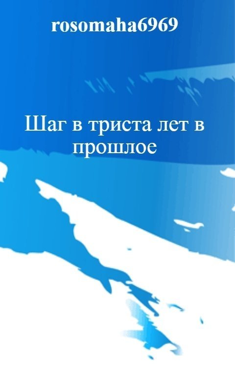 Шаг в триста лет в прошлое (авторская редактура) - Михаил Леккор