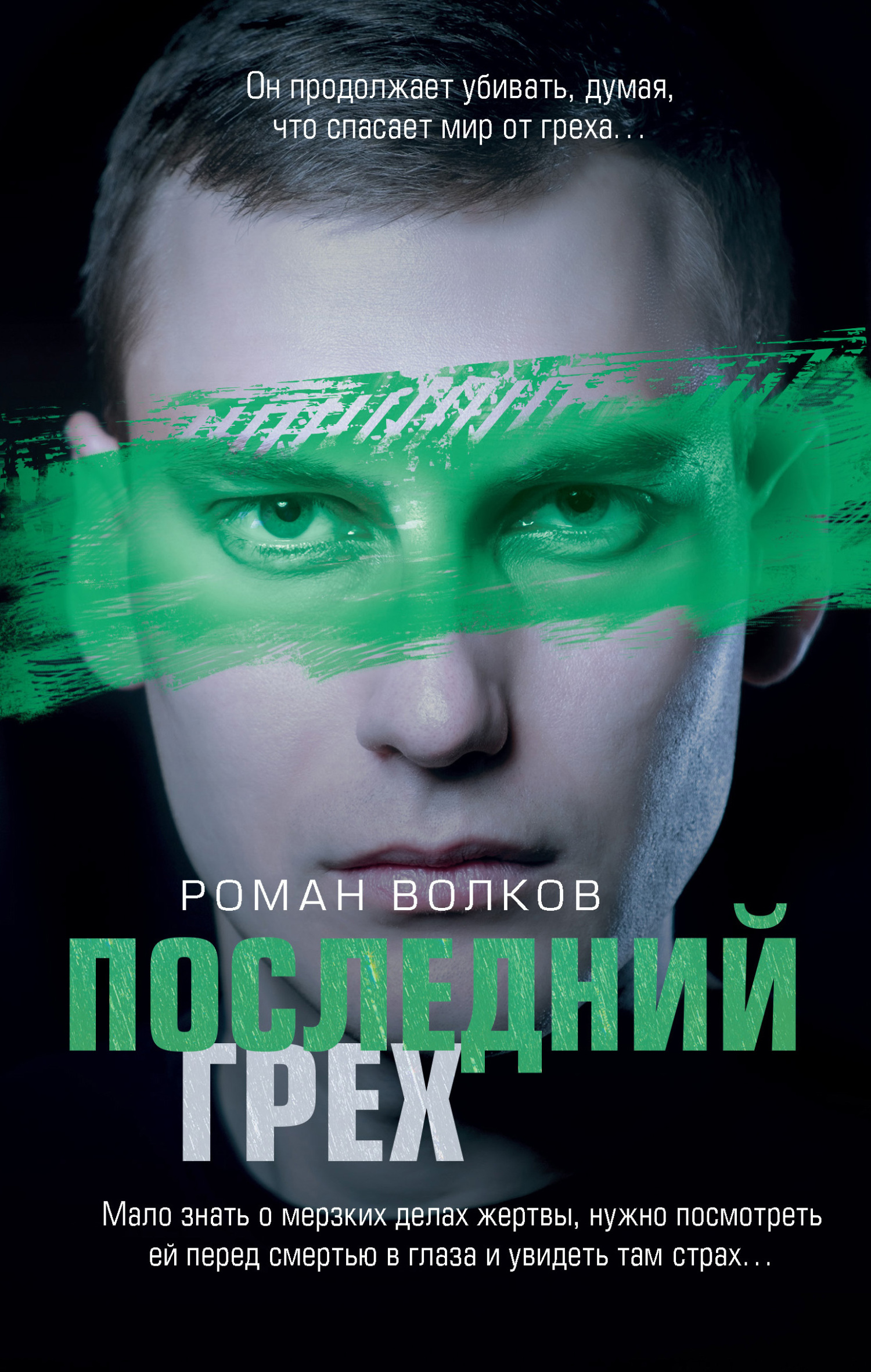 Последний грех - Роман Валериевич Волков