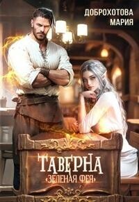 Таверна "Зелёная фея" (СИ) - Мария Доброхотова