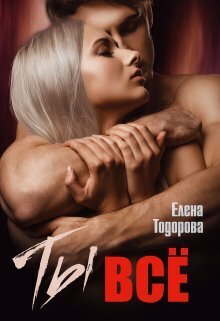 Ты – всё (СИ) - Елена Тодорова