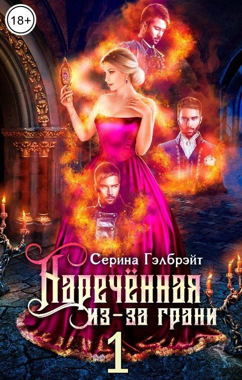 Наречённая из-за грани, или Попаданка в придачу - Наталья Юрьевна Кириллова