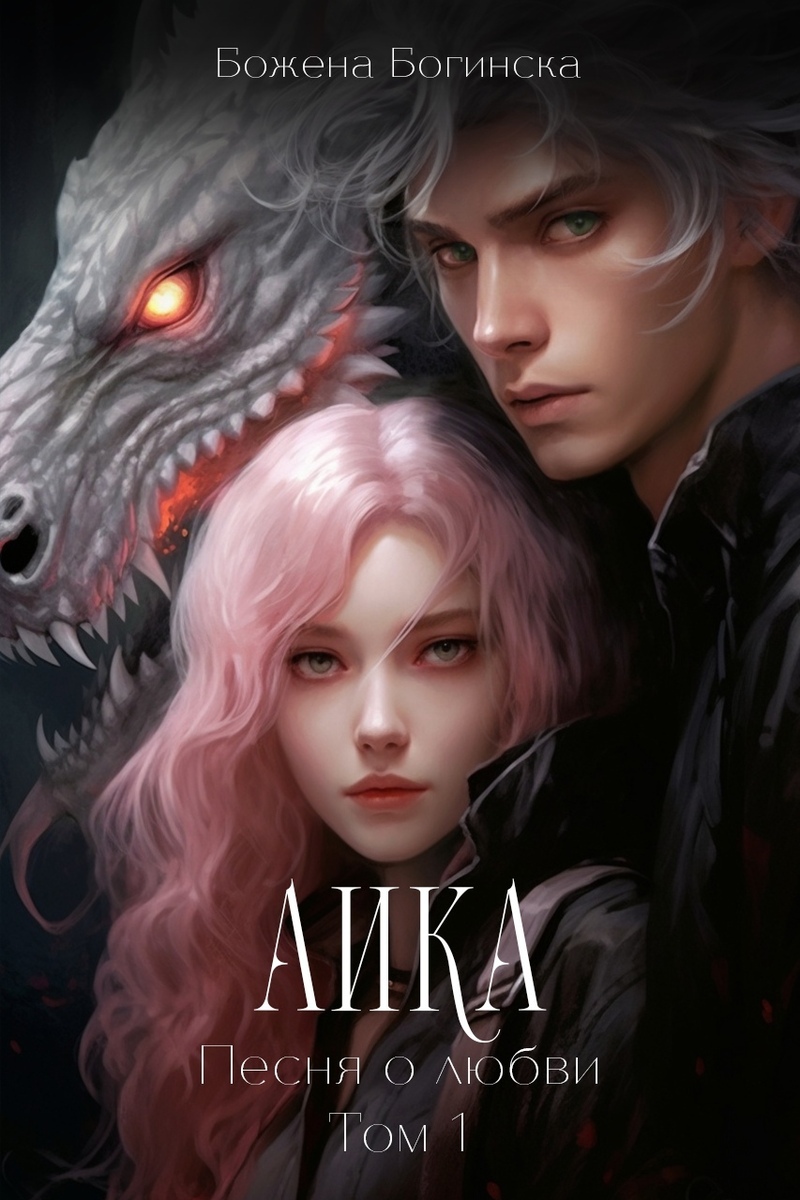 Аика. Песня о любви. Книга 1 (СИ) - Божена Богинска