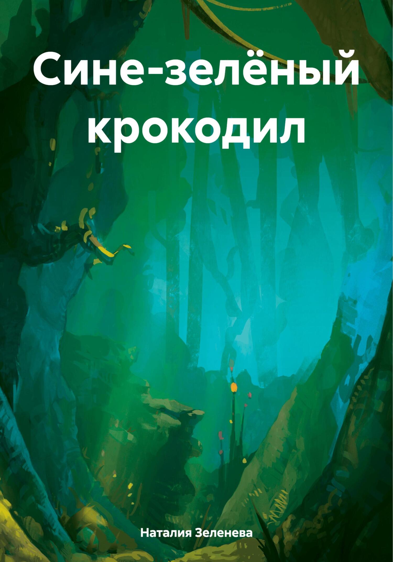 Сине-зелёный крокодил - Наталия Павловна Зеленева