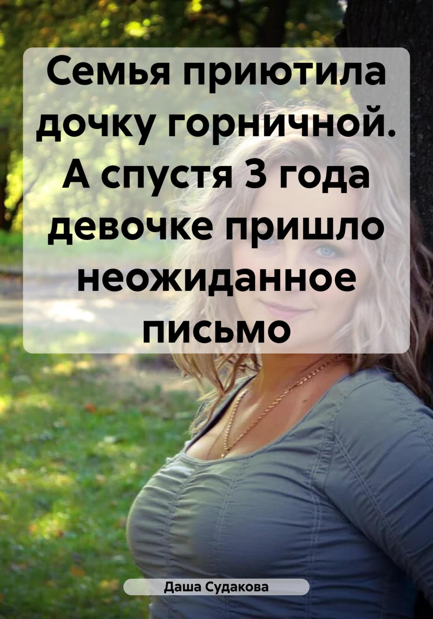 Семья приютила дочку горничной. А спустя 3 года девочке пришло неожиданное письмо - Даша Ивановна Судакова