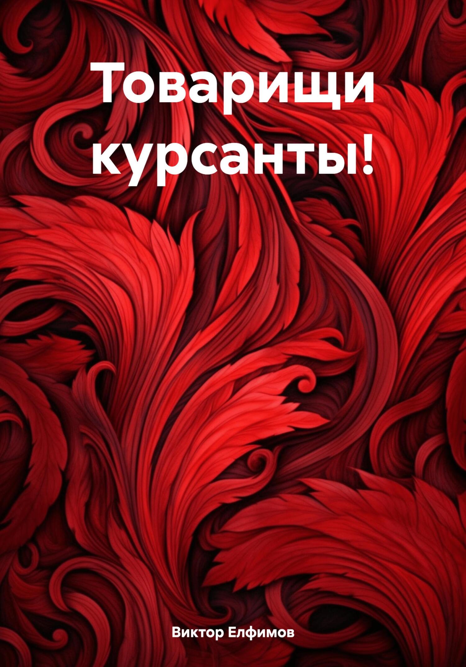 Товарищи курсанты! - Виктор Иванович Елфимов