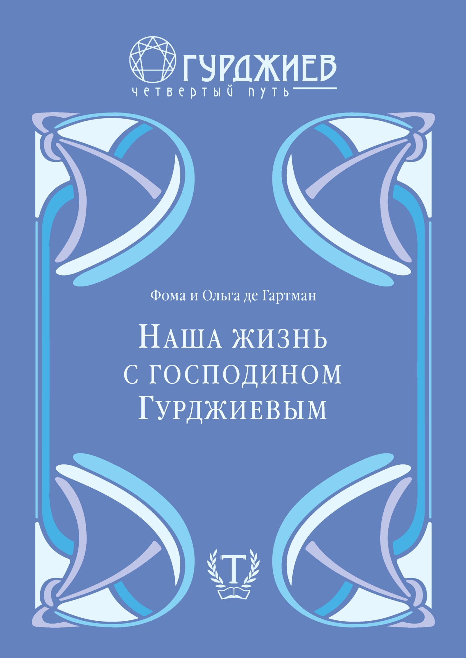 Наша жизнь с господином Гурджиевым - Фома де Гартман