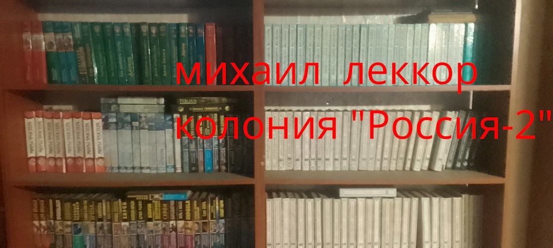 Колония "Россия - 2" - Михаил Леккор