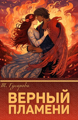 Верный пламени (СИ) - Gusarova