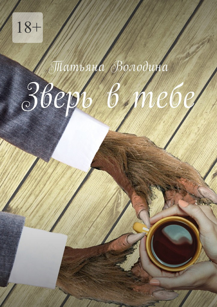 Зверь в тебе - Татьяна Володина