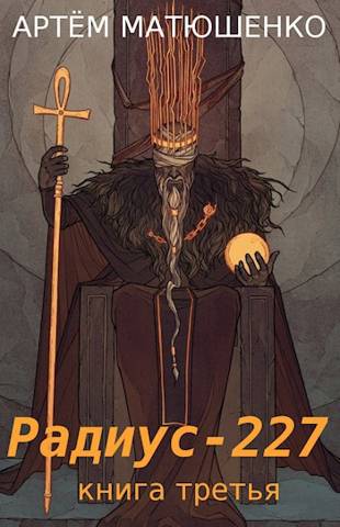 Радиус 227. Книга 3 - Артем Юрьевич Матюшенко