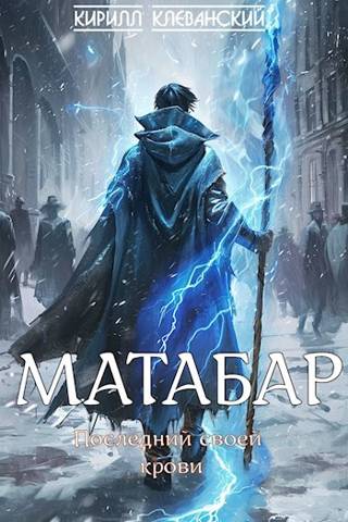 Матабар - Кирилл Сергеевич Клеванский