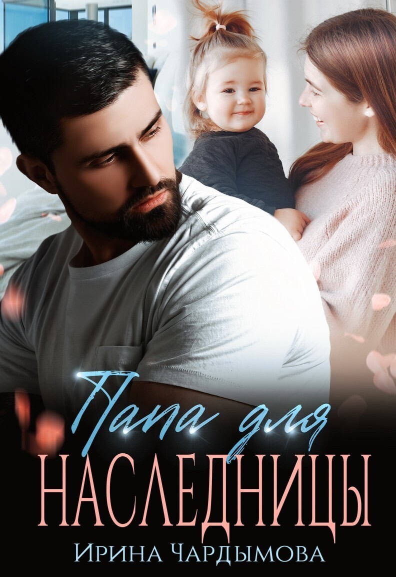 Папа для наследницы - Ирина Чардымова