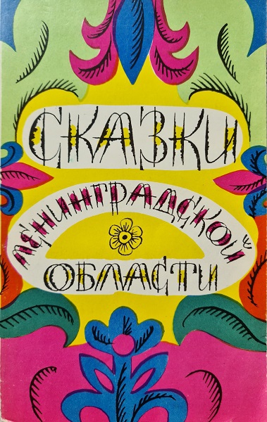 Сказки Ленинградской области - Владимир Бахтин