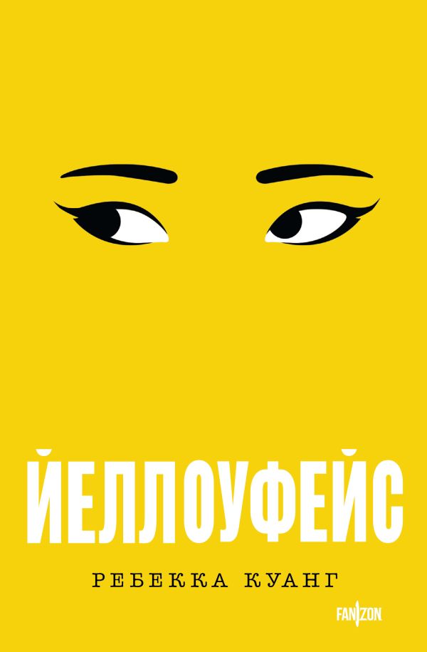 Йеллоуфейс - Ребекка Ф. Куанг