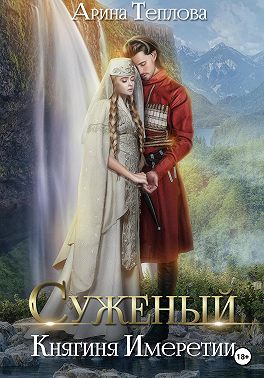 Суженый. Княгиня Имеретии - Арина Теплова