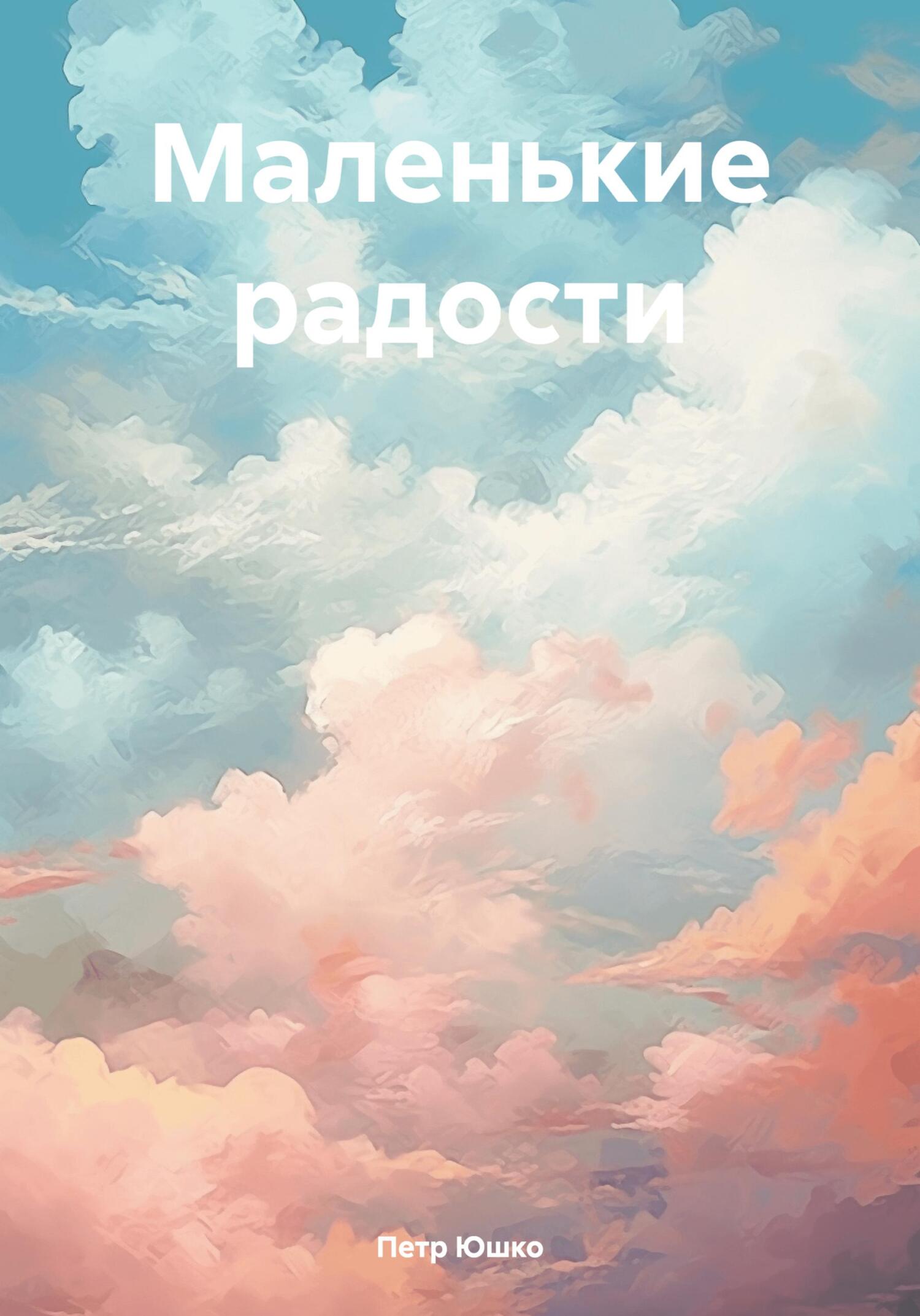 Маленькие радости - Петр Юшко