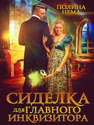 Сиделка для главного инквизитора - Полина Нема