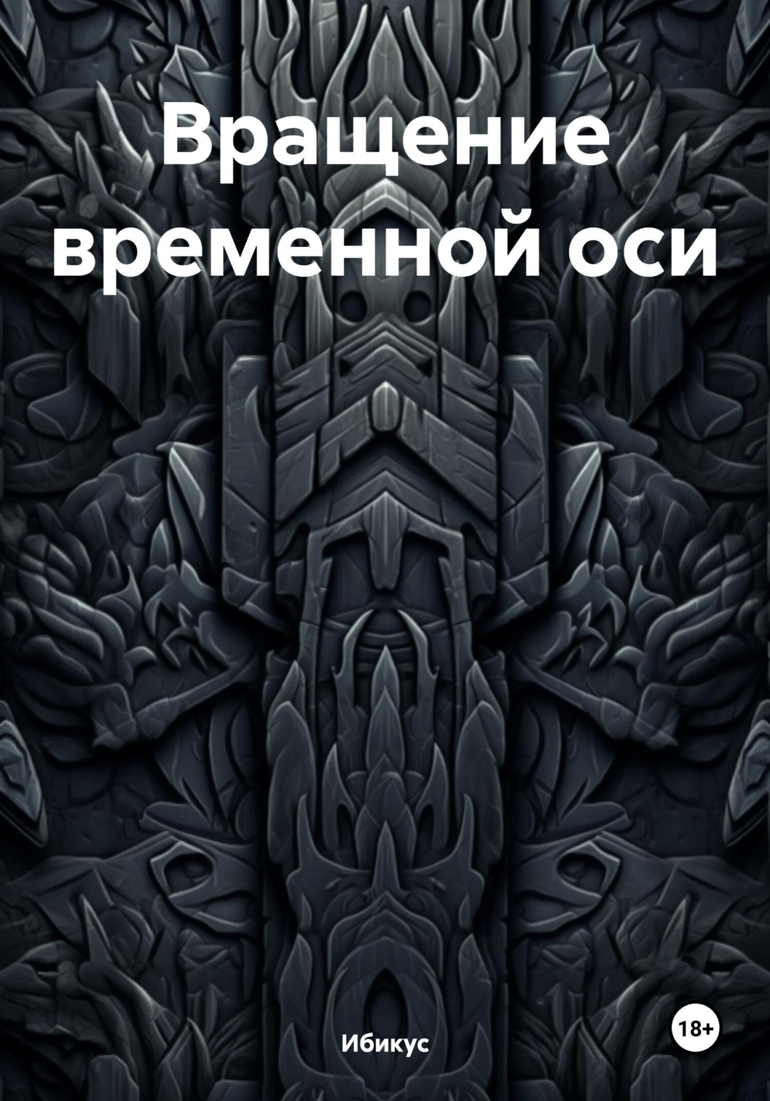 Вращение временной оси - Ибикус