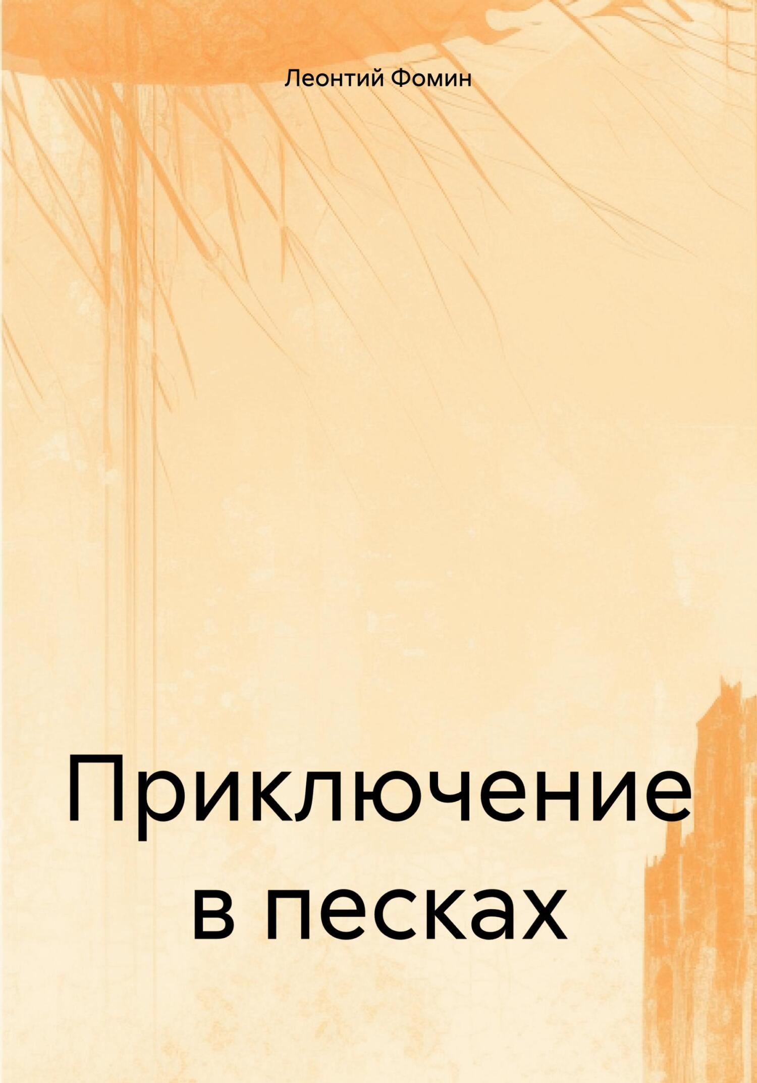 Приключение в песках - Леонтий Петрович Фомин