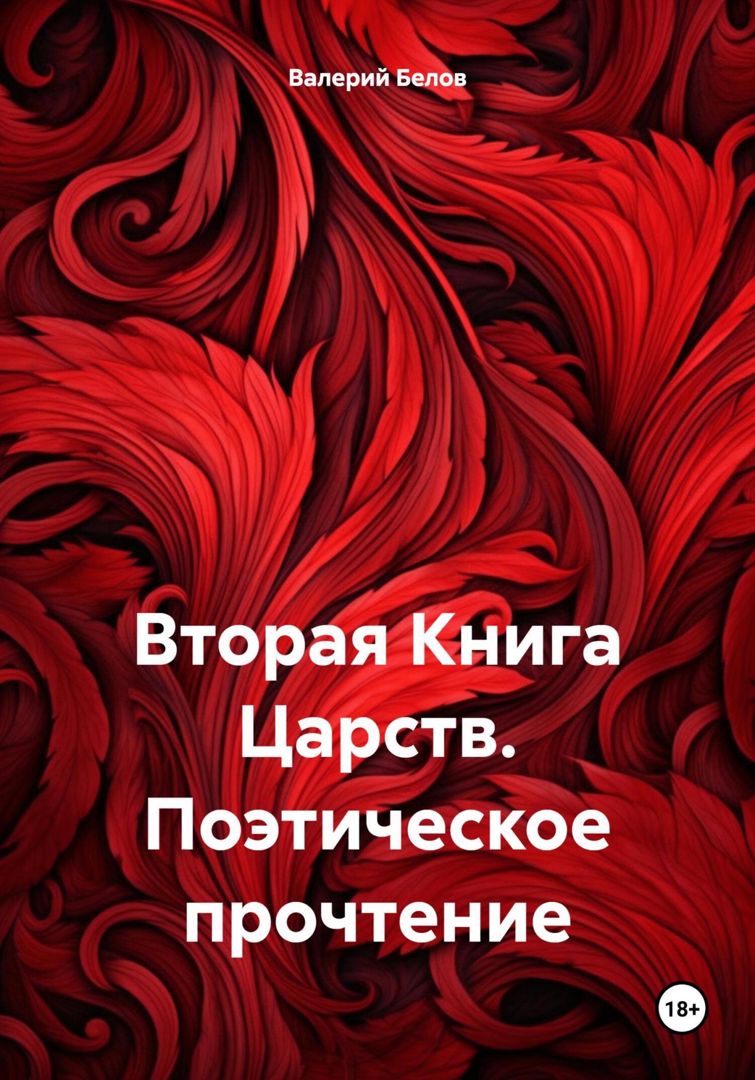 Вторая Книга Царств. Поэтическое прочтение - Валерий Белов