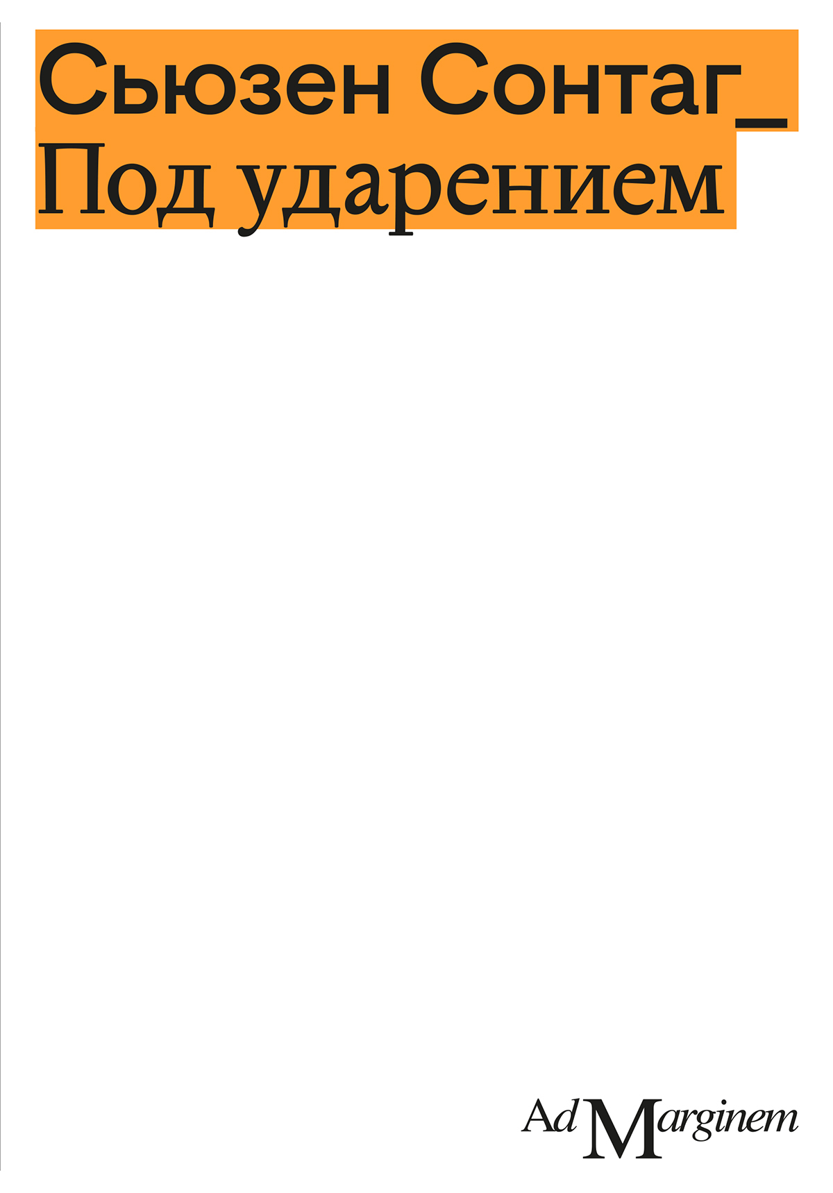 Под ударением - Сьюзен Зонтаг