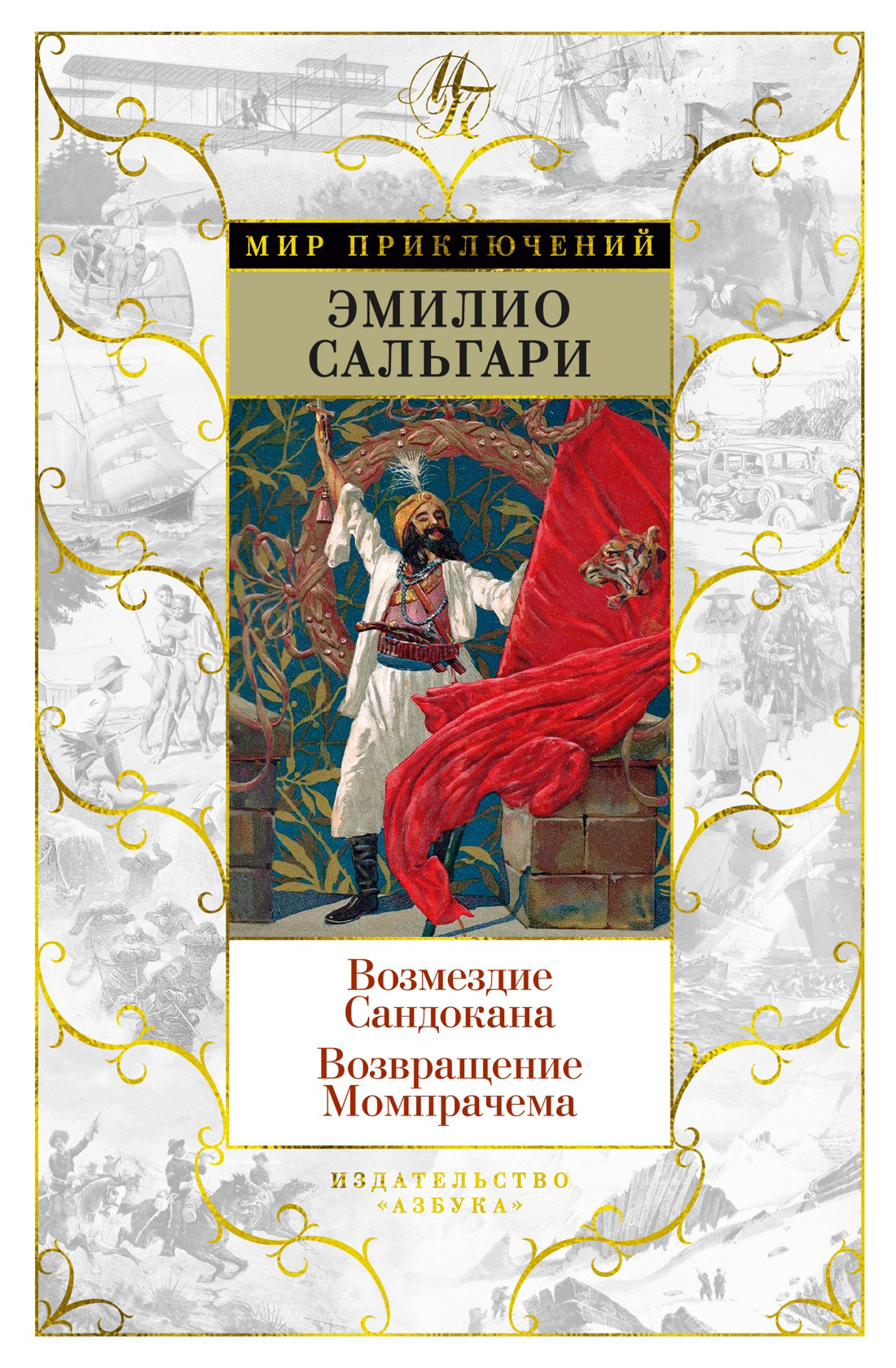 Возмездие Сандокана. Возвращение Момпрачема - Эмилио Сальгари