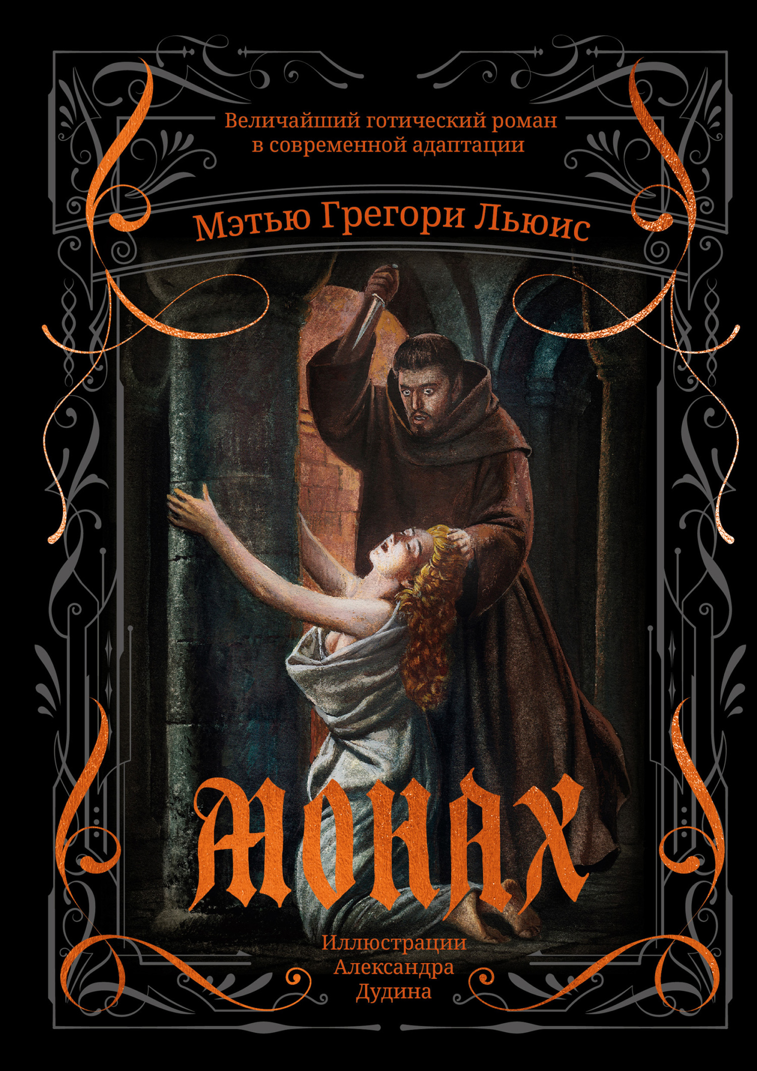 Монах - Мэтью Грегори Льюис