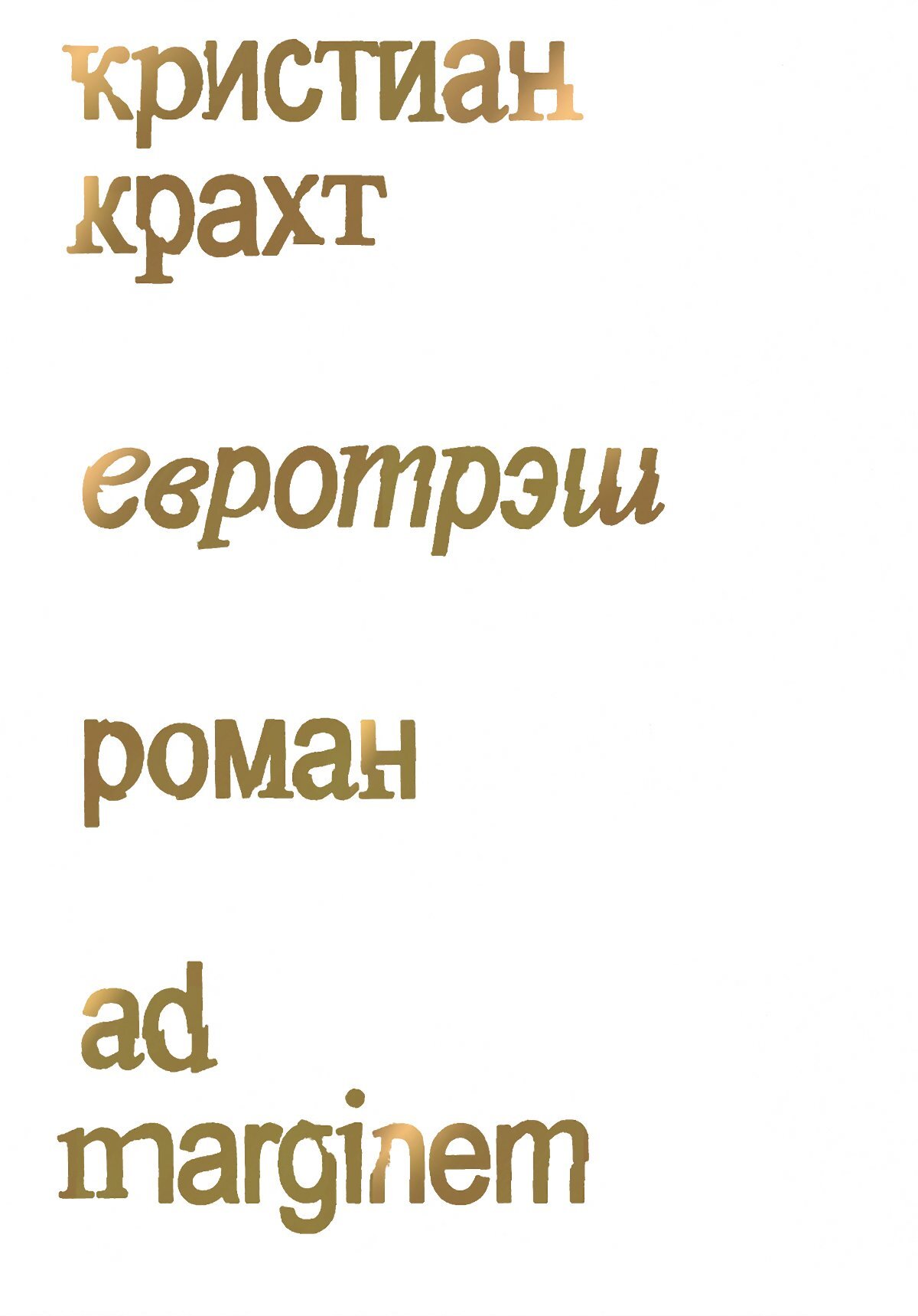 Евротрэш - Кристиан Крахт