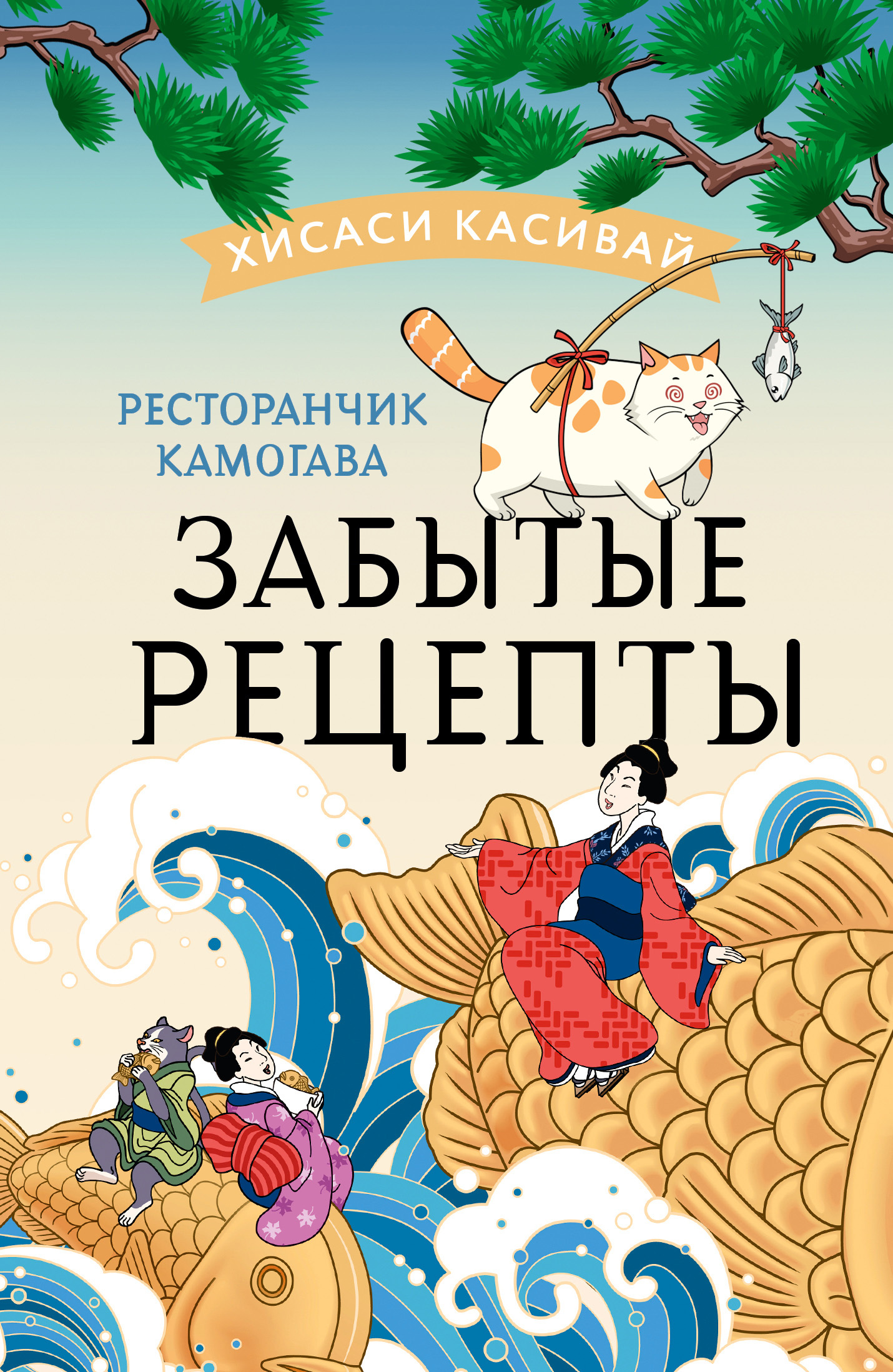 Забытые рецепты - Хисаси Касивай