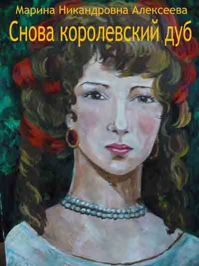 Снова королевский дуб - Марина Никандровна Алексеева