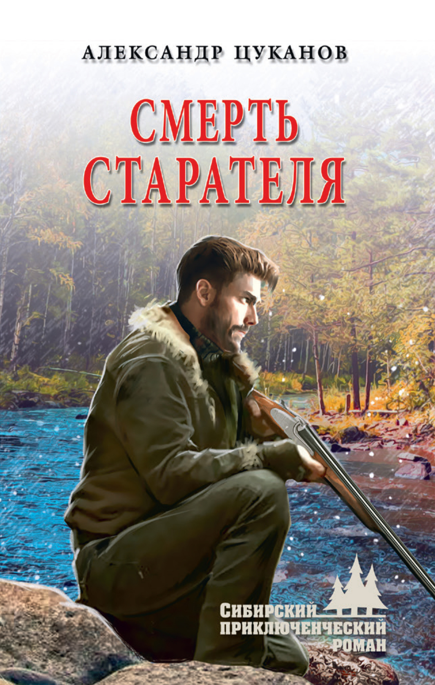 Смерть старателя - Александр Николаевич Цуканов