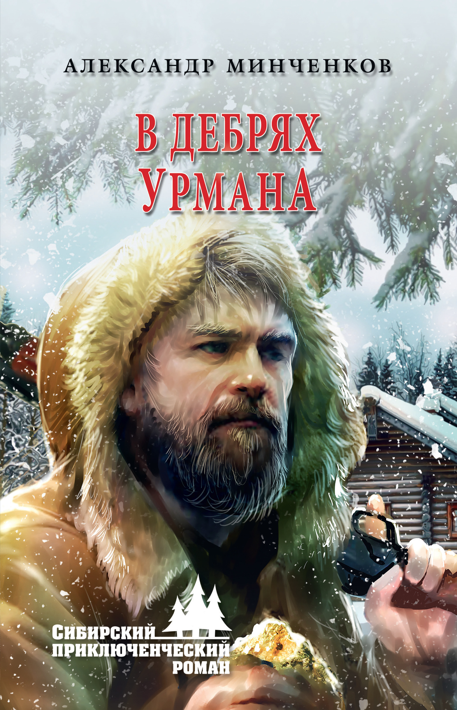 В дебрях урмана - Александр Михайлович Минченков