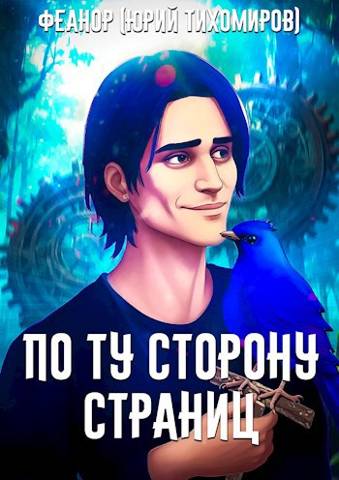 По Ту Сторону Страниц - Юра Тихомиров