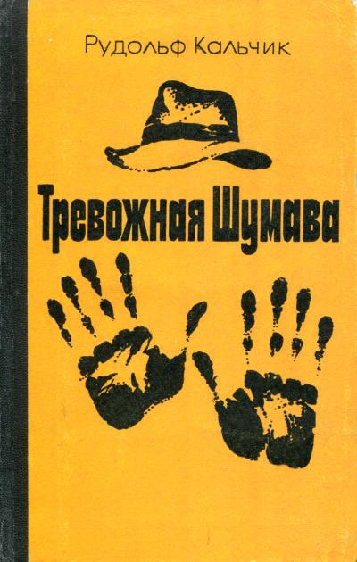 Тревожная Шумава - Рудольф Кальчик