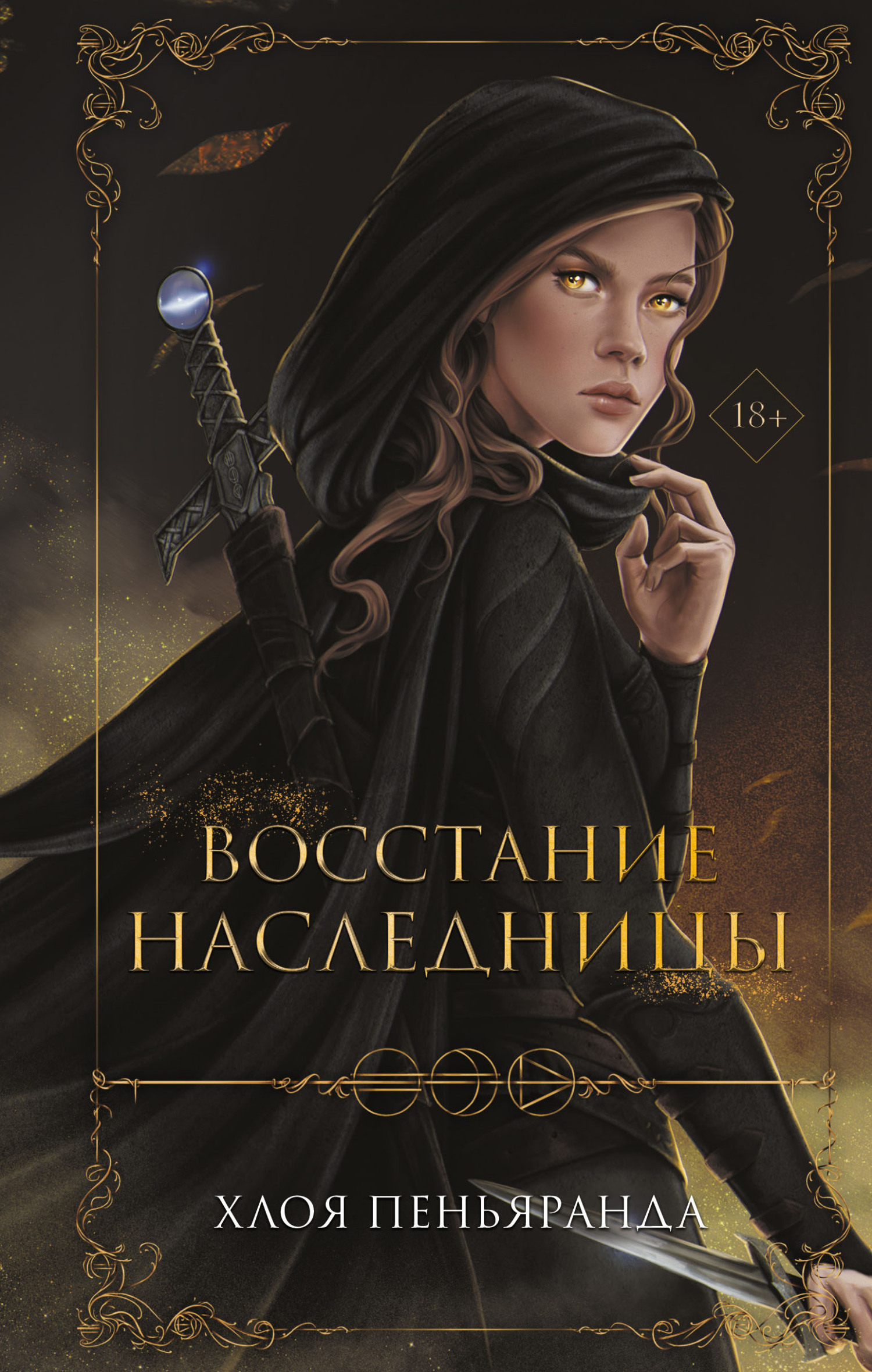 Восстание наследницы - Хлоя Пеньяранда