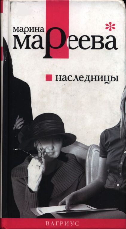 Наследницы - Марина Евгеньевна Мареева