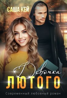 Девочка Лютого (СИ) - Саша Кей