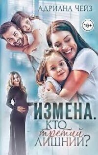 Измена. Кто третий лишний? (СИ) - Адриана Чейз