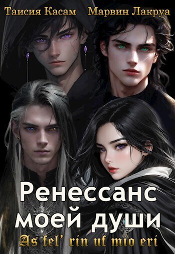 Ренессанс моей души - Марвин Лакруа