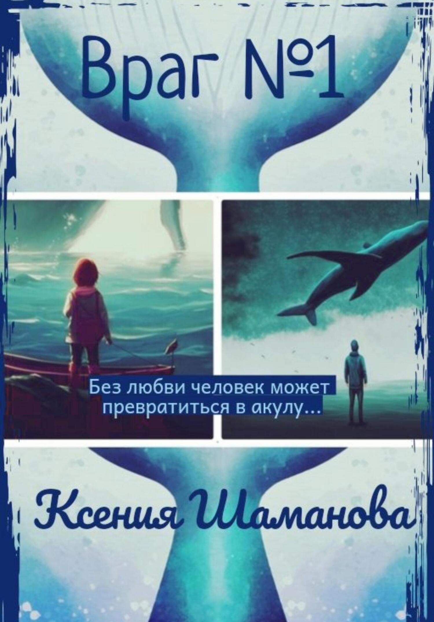 Враг №1 - Ксения Шаманова