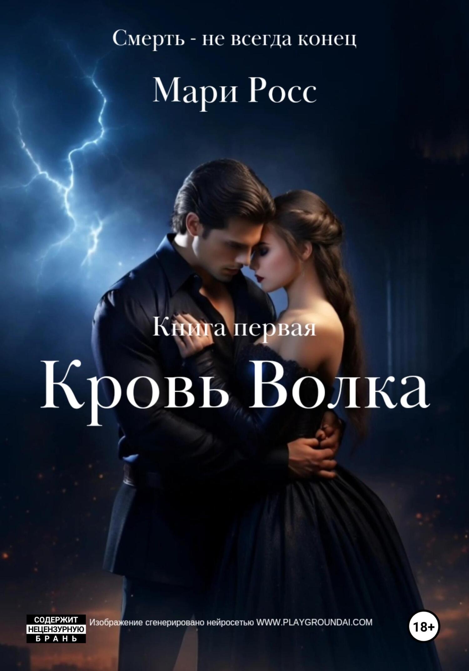 Кровь Волка - Мари Росс