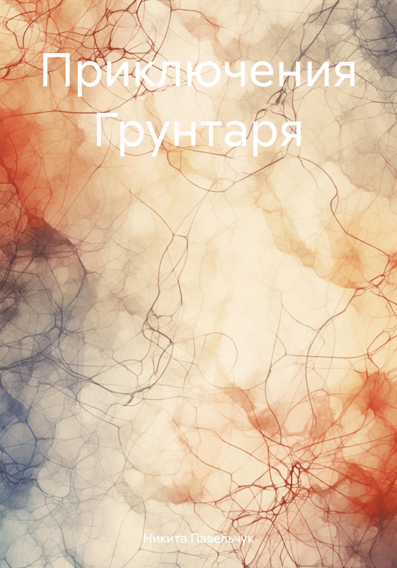 Приключения Грунтаря - Никита Павельчук