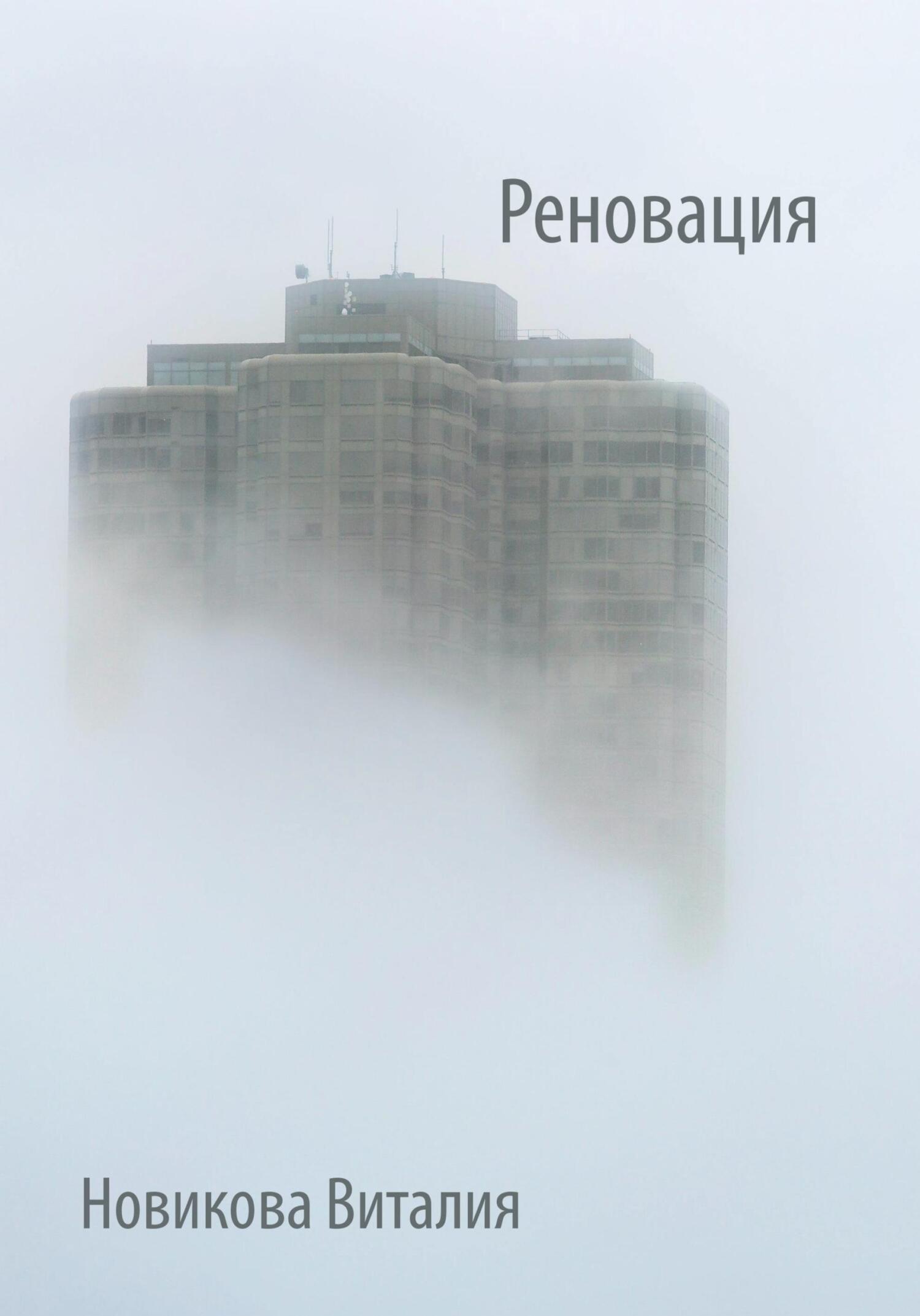Реновация - Виталия Сергеевна Новикова