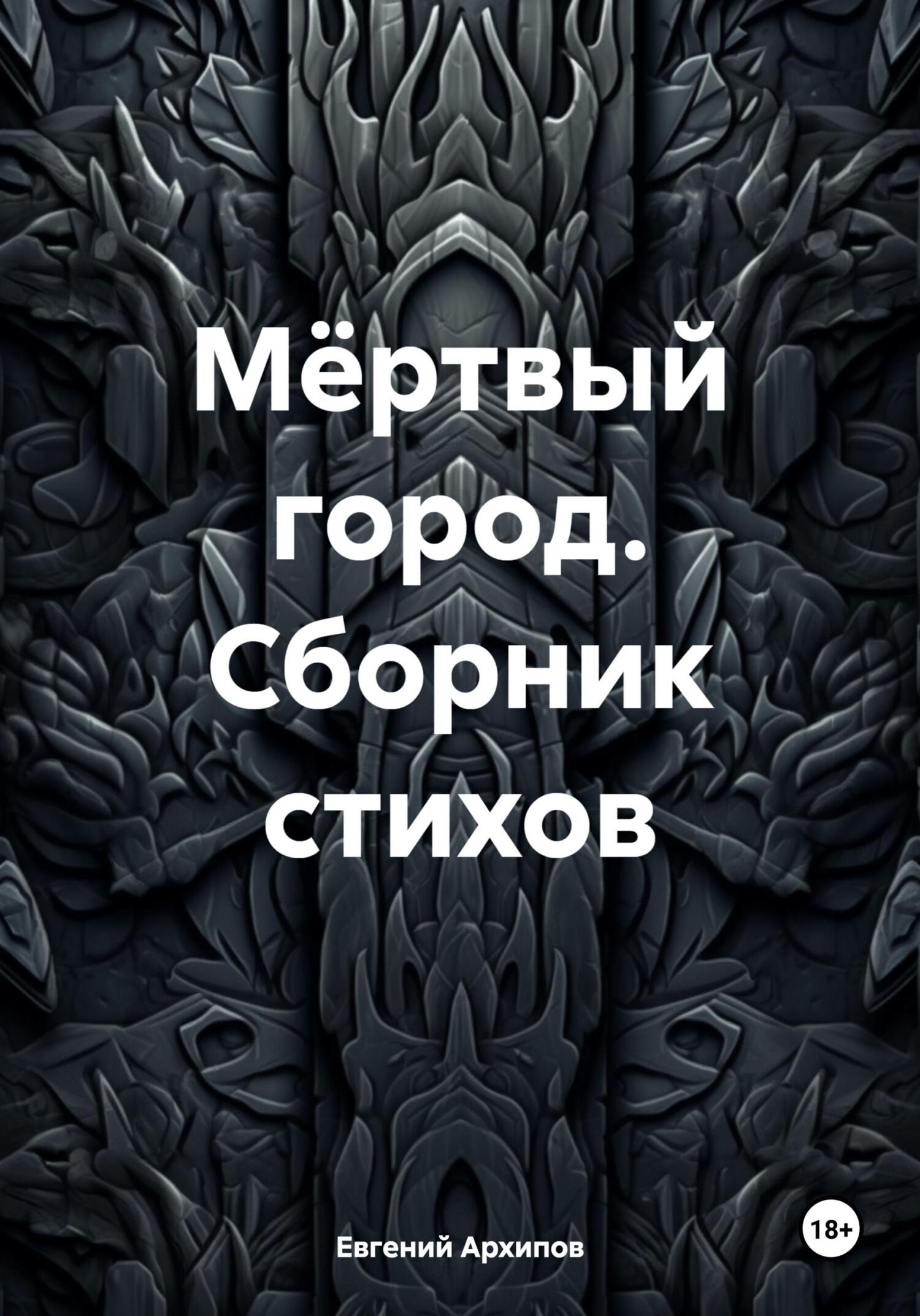Мёртвый город. Сборник стихов - Евгений Михайлович Архипов