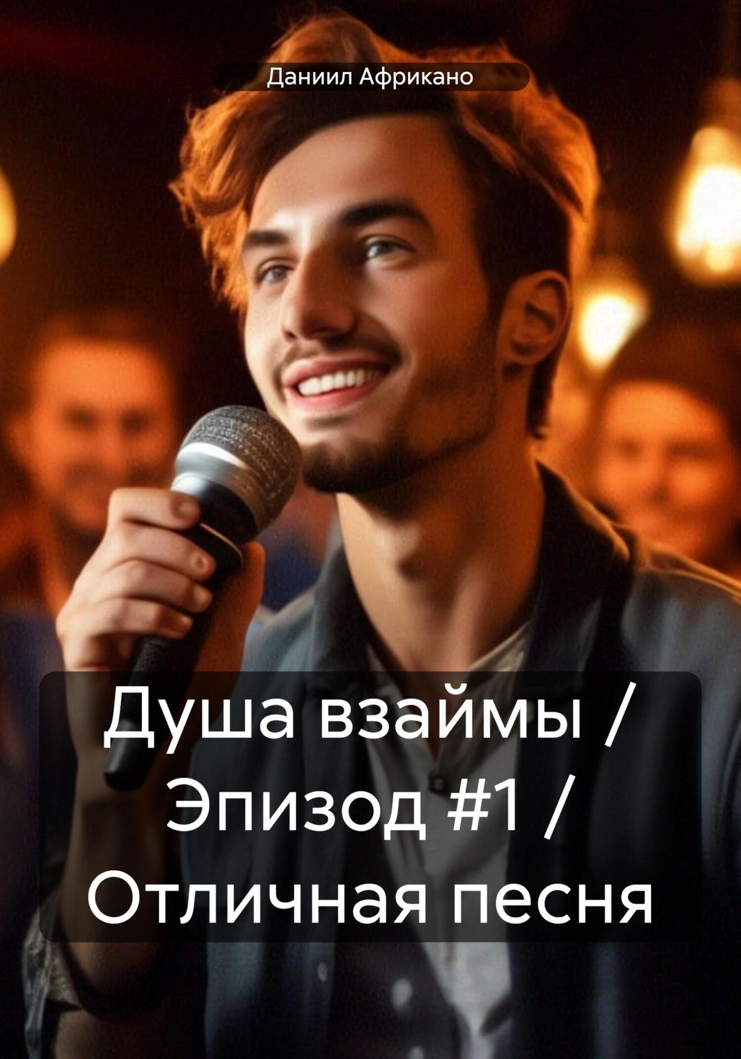 Душа взаймы / Эпизод #1 / Отличная песня - Даниил Африкано