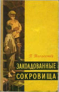 Заколдованные сокровища - Пятрас Фёдорович Тарасенка